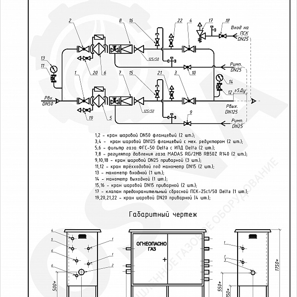 Газорегуляторный пункт УГУ-OSNA-Ш-RG2MB-11-583-В6023 - Функциональные схемы и чертежи